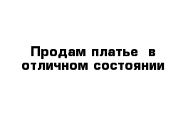 Продам платье  в отличном состоянии 